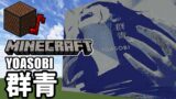 YOASOBI – Gunjyou (Minecraft)[A]