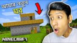 Amar Notun Ghor In Minecraft Ep1 || The Bangla Gamer
