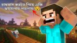 Minecraft Survival Series (2) | Mulo The Gamer | Bengali Gameplay